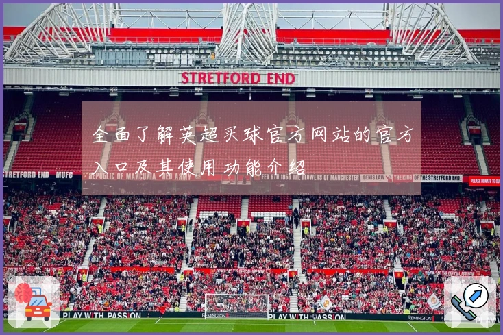 全面了解英超买球官方网站的官方入口及其使用功能介绍
