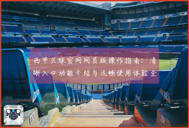 西甲买球官网网页版操作指南：清晰入口功能介绍与流畅使用体验全解析
