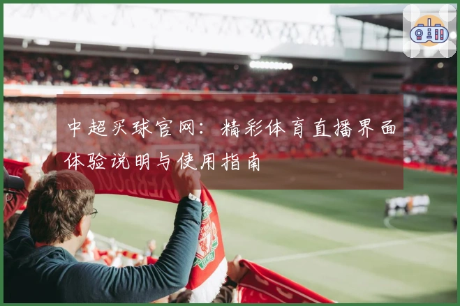 中超买球官网：精彩体育直播界面体验说明与使用指南