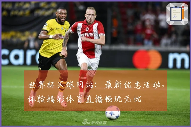 世界杯买球网站：最新优惠活动，体验精彩体育直播畅玩无忧