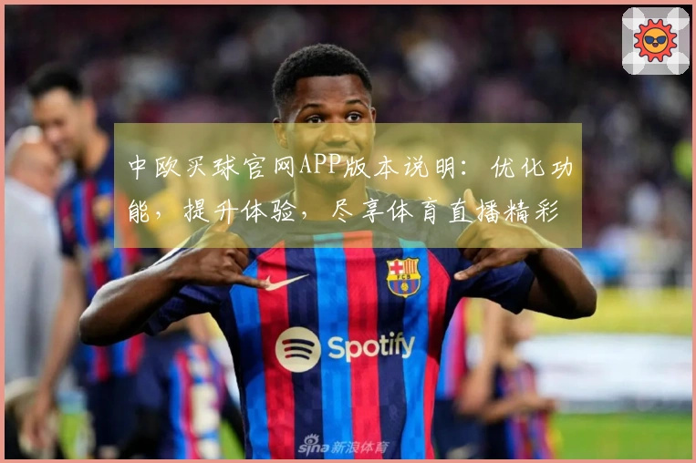 中欧买球官网APP版本说明：优化功能，提升体验，尽享体育直播精彩