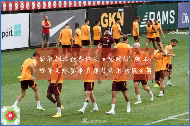 获取2026世界杯投注官网APP版本，畅享足球赛事直播与实用功能全解析
